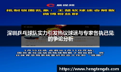 深圳乒乓球队实力引发热议球迷与专家各执己见的争论分析