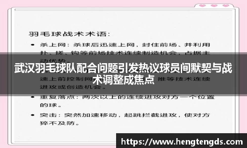 武汉羽毛球队配合问题引发热议球员间默契与战术调整成焦点