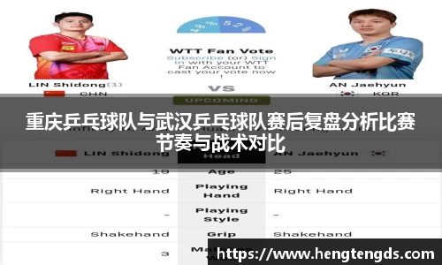 重庆乒乓球队与武汉乒乓球队赛后复盘分析比赛节奏与战术对比