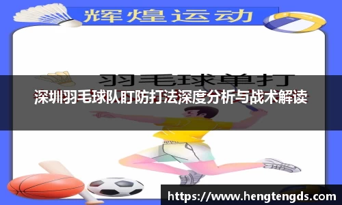深圳羽毛球队盯防打法深度分析与战术解读