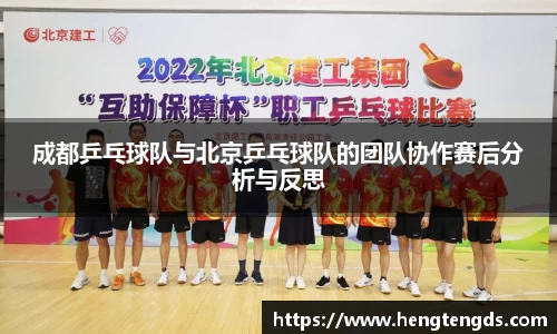 成都乒乓球队与北京乒乓球队的团队协作赛后分析与反思