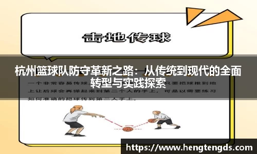 杭州篮球队防守革新之路：从传统到现代的全面转型与实践探索