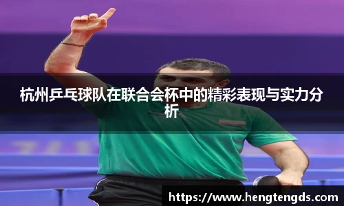 杭州乒乓球队在联合会杯中的精彩表现与实力分析