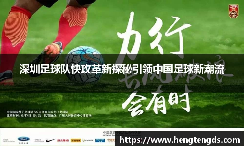 深圳足球队快攻革新探秘引领中国足球新潮流