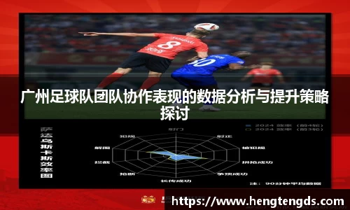 广州足球队团队协作表现的数据分析与提升策略探讨