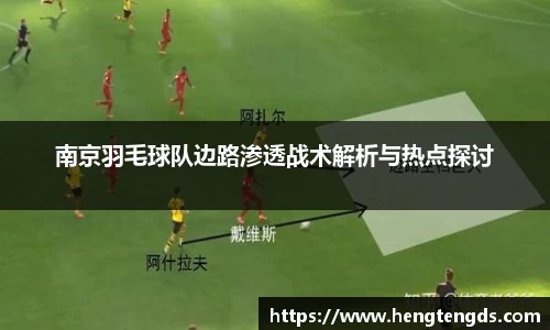 南京羽毛球队边路渗透战术解析与热点探讨