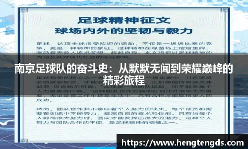 南京足球队的奋斗史：从默默无闻到荣耀巅峰的精彩旅程
