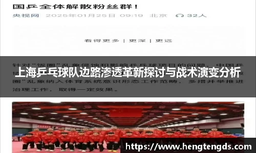 上海乒乓球队边路渗透革新探讨与战术演变分析