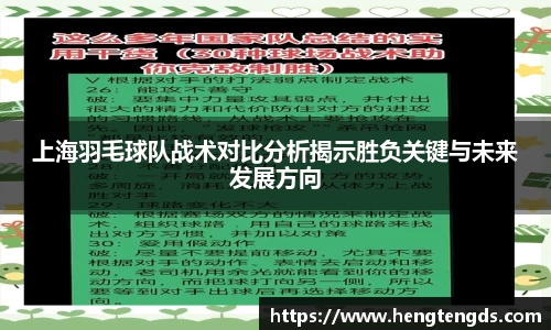 上海羽毛球队战术对比分析揭示胜负关键与未来发展方向