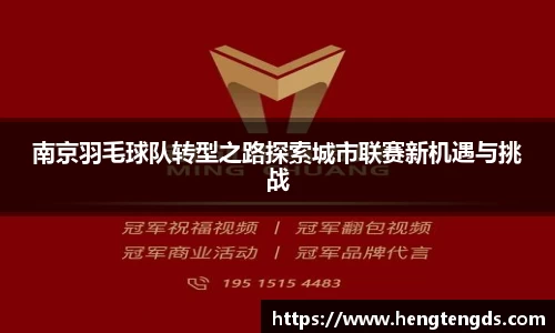南京羽毛球队转型之路探索城市联赛新机遇与挑战