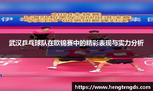 武汉乒乓球队在欧锦赛中的精彩表现与实力分析