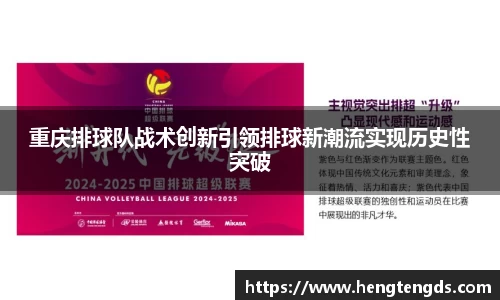 重庆排球队战术创新引领排球新潮流实现历史性突破