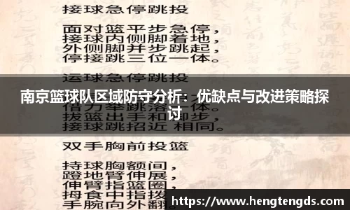 南京篮球队区域防守分析：优缺点与改进策略探讨