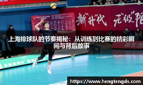 上海排球队的节奏揭秘：从训练到比赛的精彩瞬间与背后故事