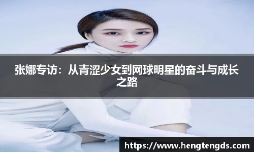 张娜专访：从青涩少女到网球明星的奋斗与成长之路