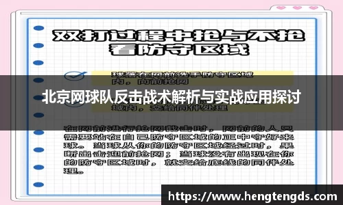 北京网球队反击战术解析与实战应用探讨