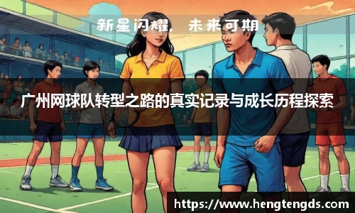 广州网球队转型之路的真实记录与成长历程探索