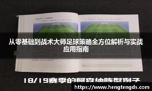 从零基础到战术大师足球策略全方位解析与实战应用指南