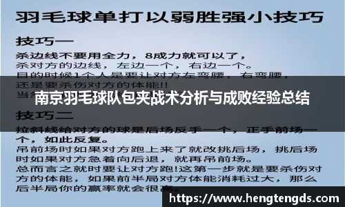 南京羽毛球队包夹战术分析与成败经验总结