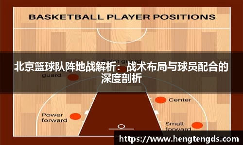 北京篮球队阵地战解析：战术布局与球员配合的深度剖析