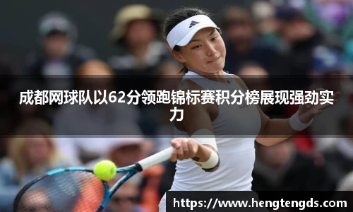 成都网球队以62分领跑锦标赛积分榜展现强劲实力