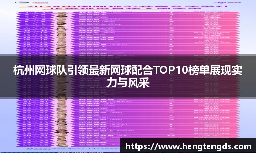杭州网球队引领最新网球配合TOP10榜单展现实力与风采