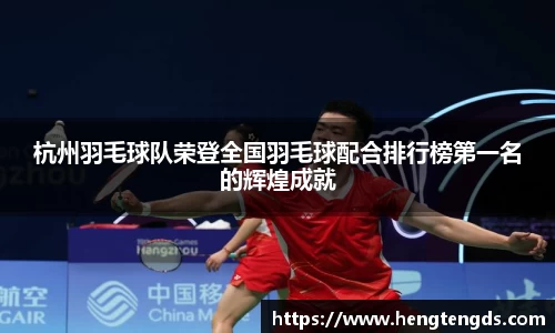杭州羽毛球队荣登全国羽毛球配合排行榜第一名的辉煌成就