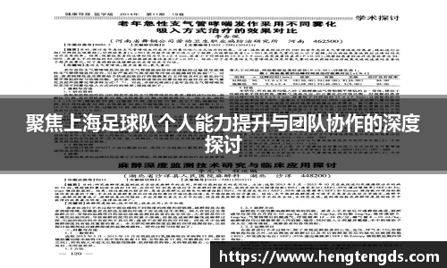 聚焦上海足球队个人能力提升与团队协作的深度探讨