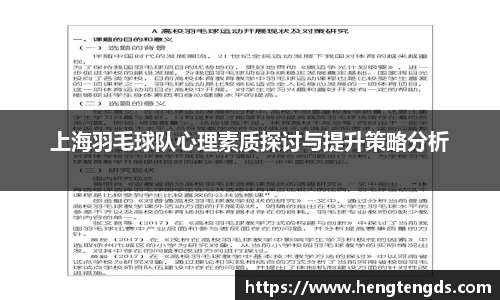 上海羽毛球队心理素质探讨与提升策略分析