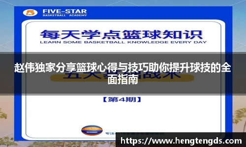 赵伟独家分享篮球心得与技巧助你提升球技的全面指南
