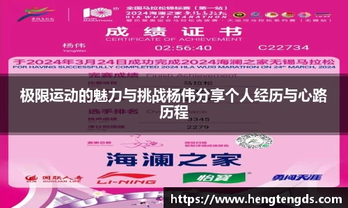 极限运动的魅力与挑战杨伟分享个人经历与心路历程