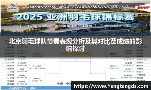 北京羽毛球队节奏表现分析及其对比赛成绩的影响探讨