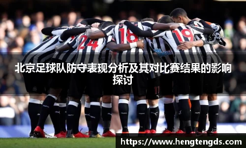 北京足球队防守表现分析及其对比赛结果的影响探讨