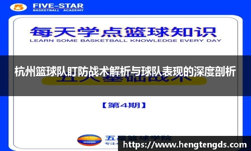 杭州篮球队盯防战术解析与球队表现的深度剖析