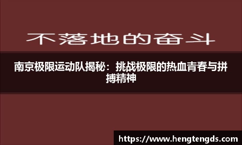 南京极限运动队揭秘：挑战极限的热血青春与拼搏精神