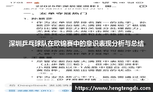 深圳乒乓球队在欧锦赛中的意识表现分析与总结