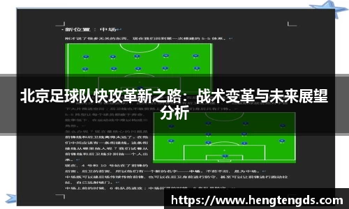 北京足球队快攻革新之路：战术变革与未来展望分析