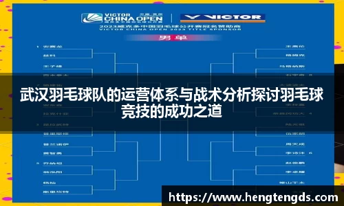 武汉羽毛球队的运营体系与战术分析探讨羽毛球竞技的成功之道