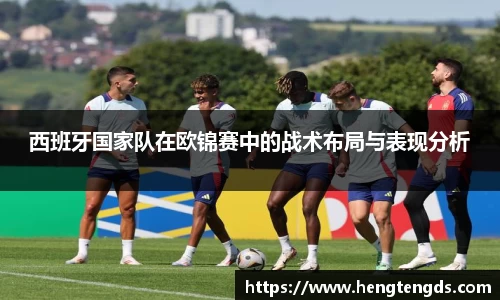 西班牙国家队在欧锦赛中的战术布局与表现分析