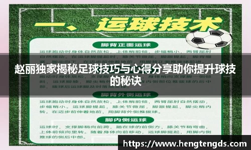 赵丽独家揭秘足球技巧与心得分享助你提升球技的秘诀