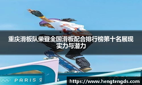 重庆滑板队荣登全国滑板配合排行榜第十名展现实力与潜力