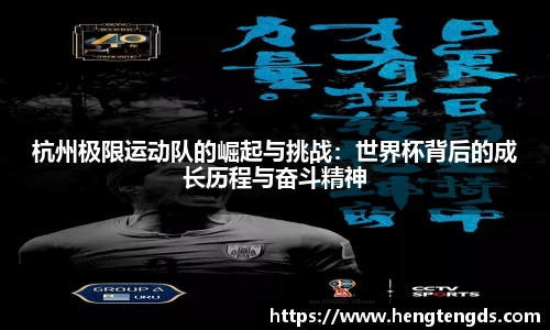 杭州极限运动队的崛起与挑战：世界杯背后的成长历程与奋斗精神