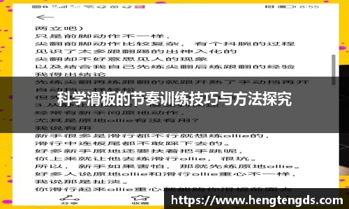 科学滑板的节奏训练技巧与方法探究