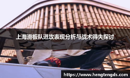 上海滑板队进攻表现分析与战术得失探讨