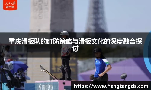 重庆滑板队的盯防策略与滑板文化的深度融合探讨