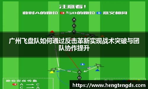 广州飞盘队如何通过反击革新实现战术突破与团队协作提升