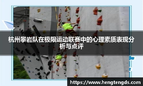 杭州攀岩队在极限运动联赛中的心理素质表现分析与点评