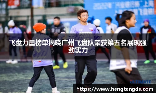 飞盘力量榜单揭晓广州飞盘队荣获第五名展现强劲实力