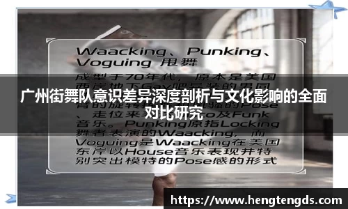 广州街舞队意识差异深度剖析与文化影响的全面对比研究