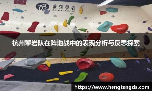 杭州攀岩队在阵地战中的表现分析与反思探索